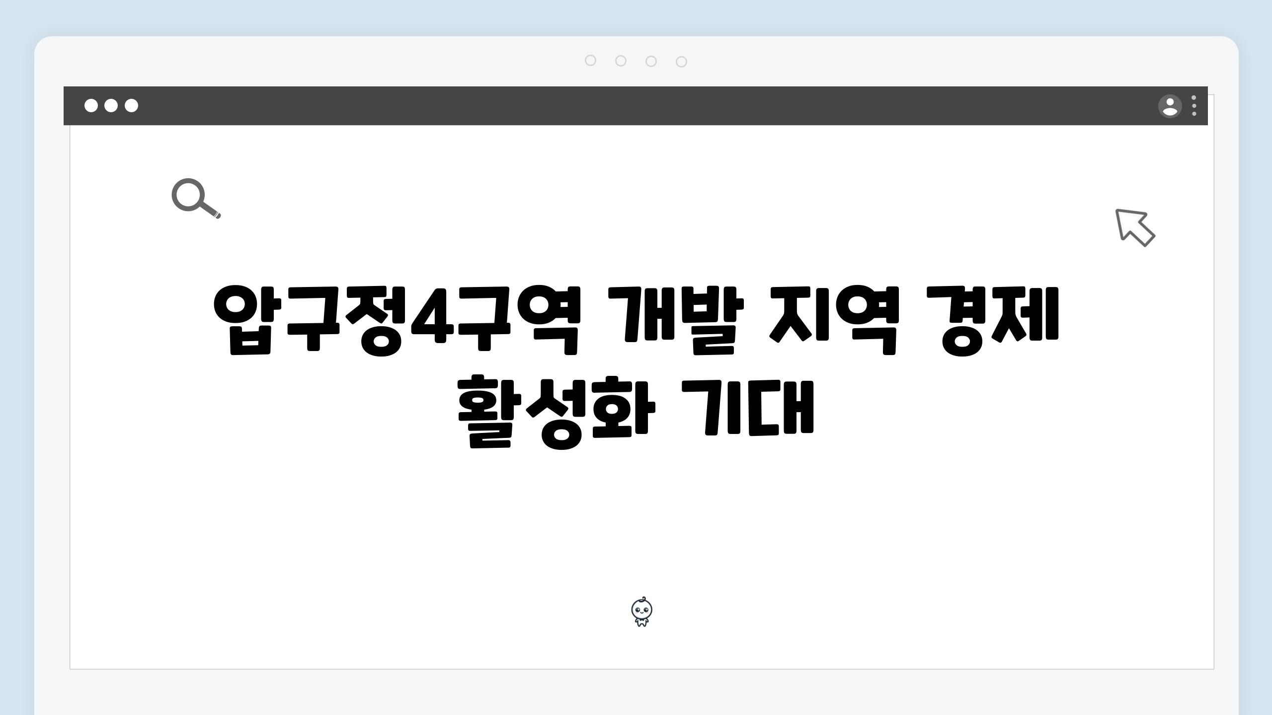 압구정4구역 개발 지역 경제 활성화 기대