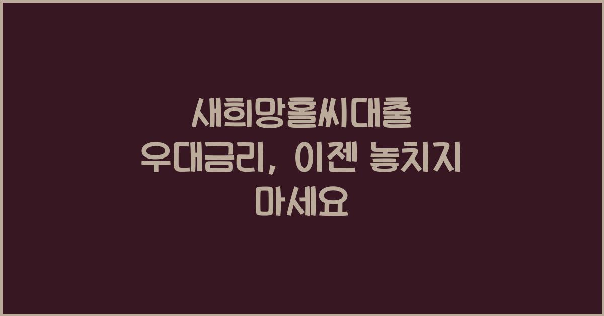 새희망홀씨대출 우대금리