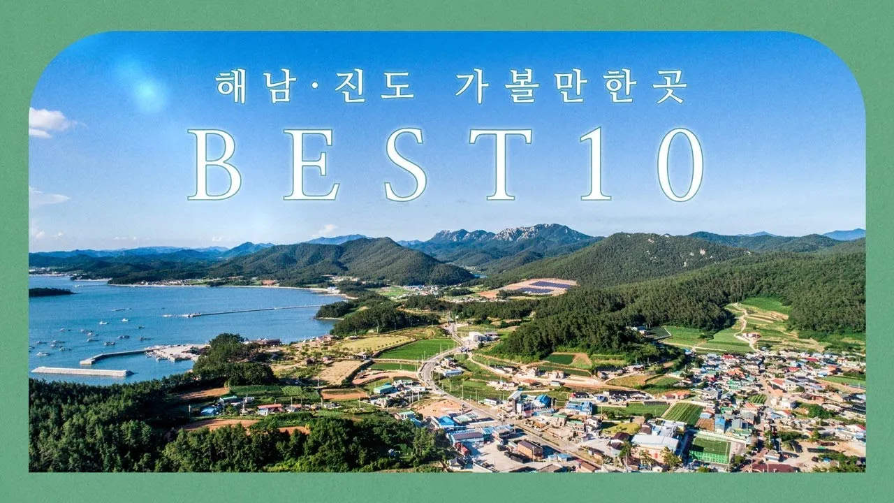 해남 가볼만한곳 베스트10 현지인 추천 필수코스_9