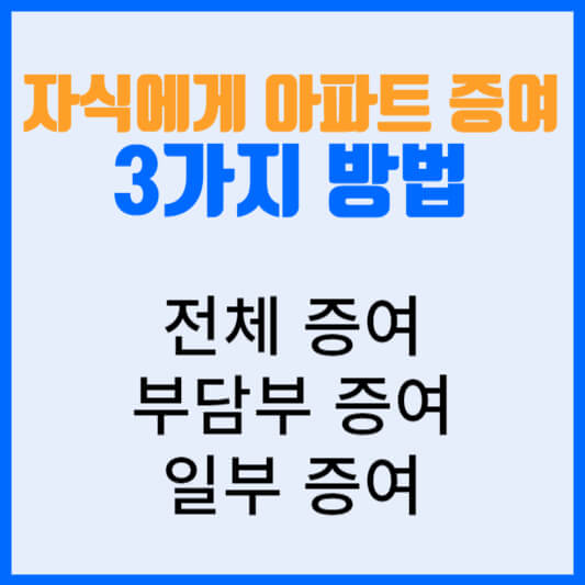 자식에게 아파트 증여해주는 3가지 방법(전체증여&#44; 부담부증여&#44; 일부증여)