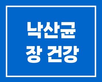 유익균, 낙산균에 대해 알아보자