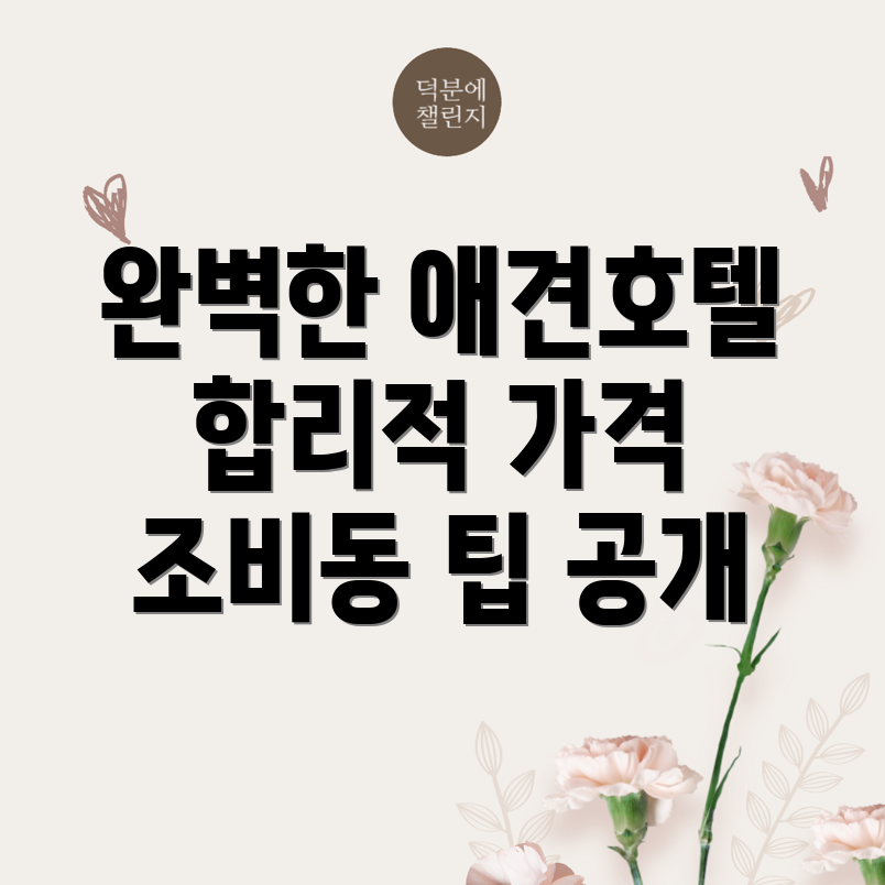 조비동 애견호텔