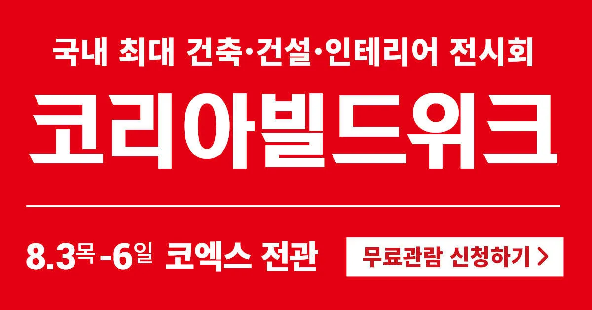  ️ 코리아빌드위크에 사전등록하고 무료로 최신 건축 트렌드를 만나보세요! ️