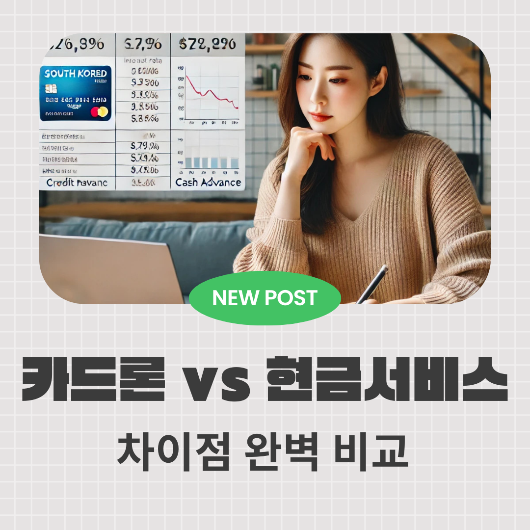 카드론 vs 현금서비스 차이점 완벽 비교 – 이자, 한도, 신용도 영향까지 총정리