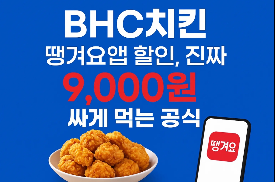 &lt;h1&gt;&lt;span style=&quot;color:#1565c0;&quot;&gt;&lt;strong&gt;BHC치킨 땡겨요앱 할인, 진짜 9,000원 싸게 먹는 공식&lt;/strong&gt;&lt;/span&gt;&lt;/h1&gt; &lt;p&gt; &lt;strong&gt;치킨값, 최근 2만원 넘는 시세가 당연해졌습니다.&lt;/strong&gt; “땡겨요” 앱에서는 2025년 6월 한 달간 BHC치킨 주문 시 &lt;span style=&quot;color:#e53935;&quot;&gt;&lt;strong&gt;최대 9,000원 할인&lt;/strong&gt;&lt;/span&gt;을 바로 받을 수 있습니다. 할인 금액, 적용 메뉴, 배달·포장 여부, 실구매자 조건까지 꼼꼼히 확인하고, 실제 실사용 팁과 유의사항, 이벤트의 숨은 전략까지 모두 공개합니다. &lt;/p&gt; &lt;div style=&quot;background:#1565c0; padding:18px 16px; border-radius:16px; margin:20px 0;&quot;&gt; &lt;ul style=&quot;color:#fff;&quot;&gt; &lt;li&gt;&lt;span style=&quot;color:#e53935;&quot;&gt;&lt;strong&gt;6월 한 달간 BHC치킨 땡겨요앱 주문 시 최대 9,000원 할인&lt;/strong&gt;&lt;/span&gt;&lt;/li&gt; &lt;li&gt;기존·신규 누구나 4,000원, 첫 주문은 5,000원 추가(총 9,000원)&lt;/li&gt; &lt;li&gt;배달/포장 모두 적용, 치킨 전 메뉴 사용 가능&lt;/li&gt; &lt;li&gt;1일 1회, 주문금액 18,000원 이상 필수, 땡겨요 앱 내 쿠폰함에서 확인&lt;/li&gt; &lt;li&gt;&lt;span style=&quot;color:#fff;&quot;&gt;BHC 공식앱·배민·요기요 등 타 플랫폼 미적용, 땡겨요 단독&lt;/span&gt;&lt;/li&gt; &lt;/ul&gt; &lt;/div&gt; &lt;h2&gt;할인 조건, 내가 받을 수 있는 금액은?&lt;/h2&gt; &lt;p&gt; 할인 대상·금액은 단순하지만, 실제 구매자 입장에서는 &lt;span style=&quot;color:#1565c0;&quot;&gt;&lt;strong&gt;누가, 언제, 얼마를&lt;/strong&gt;&lt;/span&gt; 받을 수 있는지가 가장 중요합니다. BHC치킨 전체 메뉴(뿌링클, 콰삭킹 등)에서 주문 금액 18,000원 이상이면 누구나 4,000원 즉시 할인, &lt;strong&gt;신규 가입자 또는 첫 주문자&lt;/strong&gt;는 추가 5,000원까지 받아 하루 최대 9,000원까지 즉시 절약할 수 있습니다. &lt;/p&gt; &lt;h3&gt;할인 조건 한눈에&lt;/h3&gt; &lt;ul&gt; &lt;li&gt;&lt;strong&gt;모든 이용자:&lt;/strong&gt; 4,000원 할인(1일 1회, 18,000원 이상)&lt;/li&gt; &lt;li&gt;&lt;strong&gt;신규 가입자/첫 주문:&lt;/strong&gt; 5,000원 추가(1인 1회, 총 9,000원)&lt;/li&gt; &lt;li&gt;&lt;span style=&quot;color:#e53935;&quot;&gt;배달·포장 모두 가능, 치킨 메뉴 제한 없음&lt;/span&gt;&lt;/li&gt; &lt;li&gt;&lt;strong&gt;쿠폰함에서 확인 후 사용&lt;/strong&gt; (중복할인, 타앱 미적용)&lt;/li&gt; &lt;/ul&gt; &lt;table style=&quot;width:100%;max-width:600px;margin:auto;border-collapse:collapse;border:2px solid #2196f3;&quot;&gt; &lt;thead style=&quot;background:#1565c0;color:#fff;&quot;&gt; &lt;tr&gt; &lt;th&gt;구분&lt;/th&gt; &lt;th&gt;할인액&lt;/th&gt; &lt;th&gt;조건&lt;/th&gt; &lt;th&gt;메뉴&lt;/th&gt; &lt;th&gt;기타&lt;/th&gt; &lt;/tr&gt; &lt;/thead&gt; &lt;tbody&gt; &lt;tr&gt; &lt;td&gt;&lt;strong&gt;기존 고객&lt;/strong&gt;&lt;/td&gt; &lt;td&gt;4,000원&lt;/td&gt; &lt;td&gt;18,000원 이상/1일 1회&lt;/td&gt; &lt;td&gt;BHC 전 메뉴&lt;/td&gt; &lt;td&gt;땡겨요앱 단독&lt;/td&gt; &lt;/tr&gt; &lt;tr&gt; &lt;td&gt;&lt;strong&gt;신규가입/첫 주문&lt;/strong&gt;&lt;/td&gt; &lt;td&gt;추가 5,000원&lt;/td&gt; &lt;td&gt;18,000원 이상/최초 1회&lt;/td&gt; &lt;td&gt;BHC 전 메뉴&lt;/td&gt; &lt;td&gt;총 9,000원 할인&lt;/td&gt; &lt;/tr&gt; &lt;/tbody&gt; &lt;/table&gt; &lt;h2&gt;이벤트의 숨은 전략과 실제 유리한 고객은?&lt;/h2&gt; &lt;p&gt; 땡겨요앱은 &lt;span style=&quot;color:#1565c0;&quot;&gt;&lt;strong&gt;자사앱 유입·고객 락인(고정화)&lt;/strong&gt;&lt;/span&gt;이 핵심 전략입니다. 기존 배민·요기요 중심 소비패턴에서, 신규 가입자는 물론 기존 고객도 6월 한 달만이라도 &lt;span style=&quot;color:#e53935;&quot;&gt;&lt;strong&gt;최대 9,000원 할인&lt;/strong&gt;&lt;/span&gt;을 경험하게 해 앱 정착을 유도합니다. 실제로 치킨 한 마리 2만원 이상 시대, 이 금액은 무시하기 어렵습니다. &lt;/p&gt; &lt;h3&gt;실제 할인 혜택의 체감 효과&lt;/h3&gt; &lt;ul&gt; &lt;li&gt;뿌링클, 콰삭킹 등 인기 메뉴도 모두 적용(배달·포장 모두 가능)&lt;/li&gt; &lt;li&gt;최초 가입자라면 1~2회 주문 시 혜택 극대화&lt;/li&gt; &lt;li&gt;기존 고객도 일 1회 4,000원 할인(6월 매일 사용 가능)&lt;/li&gt; &lt;li&gt;&lt;span style=&quot;color:#e53935;&quot;&gt;18,000원 미만 주문시, 쿠폰 사용 불가 주의!&lt;/span&gt;&lt;/li&gt; &lt;/ul&gt; &lt;h2&gt;쿠폰 발급·사용법, 실전에서 꼭 알아야 할 점&lt;/h2&gt; &lt;p&gt; 땡겨요앱 내 &lt;strong&gt;쿠폰함&lt;/strong&gt;을 통해 당일 쿠폰 여부, 남은 혜택을 반드시 확인해야 합니다. &lt;span style=&quot;color:#1565c0;&quot;&gt;앱을 설치하고 최초 주문이면 자동 적용, 기존 이용자도 매일 쿠폰 체크는 필수&lt;/span&gt;입니다. 할인 적용 후 결제금액은 카드·계좌이체 모두 지원됩니다. &lt;/p&gt; &lt;h3&gt;할인 쿠폰 사용 실전 TIP&lt;/h3&gt; &lt;ul&gt; &lt;li&gt;&lt;strong&gt;땡겨요앱 설치→회원가입→쿠폰함 확인&lt;/strong&gt;이 필수 순서&lt;/li&gt; &lt;li&gt;주문 전 쿠폰이 자동/직접 적용됐는지 결제화면에서 반드시 확인&lt;/li&gt; &lt;li&gt;배달/포장 중 선택, 주소 입력 및 옵션 설정 신중히&lt;/li&gt; &lt;li&gt;최대 할인은 신규가입자 1회(5,000원), 기존 4,000원(일 1회, 중복 불가)&lt;/li&gt; &lt;/ul&gt; &lt;table style=&quot;width:100%;max-width:600px;margin:auto;border-collapse:collapse;border:2px solid #2196f3;&quot;&gt; &lt;thead style=&quot;background:#1565c0;color:#fff;&quot;&gt; &lt;tr&gt; &lt;th&gt;항목&lt;/th&gt; &lt;th&gt;내용&lt;/th&gt; &lt;/tr&gt; &lt;/thead&gt; &lt;tbody&gt; &lt;tr&gt; &lt;td&gt;&lt;strong&gt;쿠폰 발급 방법&lt;/strong&gt;&lt;/td&gt; &lt;td&gt;앱 설치 후 회원가입/로그인 → 쿠폰함 자동 지급(이벤트기간 내)&lt;/td&gt; &lt;/tr&gt; &lt;tr&gt; &lt;td&gt;&lt;strong&gt;쿠폰 사용 제한&lt;/strong&gt;&lt;/td&gt; &lt;td&gt;1일 1회, 18,000원 이상, 땡겨요앱 내 단독 사용&lt;/td&gt; &lt;/tr&gt; &lt;tr&gt; &lt;td&gt;&lt;strong&gt;포장/배달 적용&lt;/strong&gt;&lt;/td&gt; &lt;td&gt;두 옵션 모두 사용 가능, 타 배달앱 미적용&lt;/td&gt; &lt;/tr&gt; &lt;tr&gt; &lt;td&gt;&lt;strong&gt;메뉴 제한&lt;/strong&gt;&lt;/td&gt; &lt;td&gt;뿌링클, 콰삭킹 등 전 메뉴 적용(세트 포함)&lt;/td&gt; &lt;/tr&gt; &lt;/tbody&gt; &lt;/table&gt; &lt;h2&gt;실구매자 경험: 1만원 이하 치킨, 진짜 가능한가?&lt;/h2&gt; &lt;p&gt; 실제 후기에서 &lt;span style=&quot;color:#e53935;&quot;&gt;신규 가입 후 첫 주문으로 뿌링클+콜라 세트가 9,000원대&lt;/span&gt;까지 내려간 사례가 많습니다. 치킨값이 올라 고민하는 분들, 일회성으로라도 땡겨요앱을 이용하면 실질적으로 5,000~9,000원 절약이 가능합니다. &lt;/p&gt; &lt;h3&gt;체감 할인 후기·실전 Q&amp;A&lt;/h3&gt; &lt;ul&gt; &lt;li&gt;포장 주문 시 배달팁 부담 없이 18,000원 기준 충족, 추가 할인 체감↑&lt;/li&gt; &lt;li&gt;쿠폰 두 번(신규+기존) 중복 불가, 각 조건 1회씩만 적용&lt;/li&gt; &lt;li&gt;이벤트 기간 종료 전, 남은 쿠폰 사용 추천(대기·마감 가능성 있음)&lt;/li&gt; &lt;li&gt;&lt;span style=&quot;color:#1565c0;&quot;&gt;앱 내 '이벤트 안내' 확인, 조건·기준 매일 변동 주의&lt;/span&gt;&lt;/li&gt; &lt;/ul&gt; &lt;h2&gt;BHC치킨 할인 프로모션의 단점·주의점&lt;/h2&gt; &lt;p&gt; &lt;span style=&quot;color:#e53935;&quot;&gt;할인율은 역대급이지만, 실제 구매자는 18,000원 기준·일 1회 제한·타 배달앱 미적용 등 유의해야 합니다.&lt;/span&gt; 가족·지인과 함께라면, 여러 명이 각자 가입해 주문하면 더 많은 할인을 누릴 수 있습니다. 단, 신규 추가할인은 1회만 적용이므로 계획적으로 사용하세요. &lt;/p&gt; &lt;h3&gt;주의할 점 요약&lt;/h3&gt; &lt;ul&gt; &lt;li&gt;18,000원 미만 주문, 배달앱 잘못 선택시 할인 미적용&lt;/li&gt; &lt;li&gt;신규할인 1회, 기존 1회(중복·복수계정 불가, 이벤트 위반 주의)&lt;/li&gt; &lt;li&gt;포장/배달 모두 조건 일치해야 할인 적용&lt;/li&gt; &lt;li&gt;앱 업데이트 및 알림 확인, 이벤트 변동 반영 필수&lt;/li&gt; &lt;/ul&gt; &lt;h2&gt;FAQ: 땡겨요앱 BHC치킨 할인, 궁금증 총정리&lt;/h2&gt; &lt;dl&gt; &lt;dt&gt;Q. 땡겨요앱 BHC치킨 이벤트, 실구매자 기준 최저가는?&lt;/dt&gt; &lt;dd&gt;신규가입 후 첫 주문 시 최대 9,000원 할인(4,000+5,000원)으로 실결제 9,000~12,000원까지 체감 가능합니다.&lt;/dd&gt; &lt;dt&gt;Q. 배달이 아니어도 할인 받을 수 있나요?&lt;/dt&gt; &lt;dd&gt;네, 직접 매장 방문 포장 주문 시에도 동일하게 할인 적용됩니다.&lt;/dd&gt; &lt;dt&gt;Q. 신규가입 기준은?&lt;/dt&gt; &lt;dd&gt;앱 설치 후 회원가입 및 첫 주문, 기존 주문 이력 없는 계정에 한해 5,000원 추가 할인입니다.&lt;/dd&gt; &lt;dt&gt;Q. 쿠폰은 어떻게 받나요?&lt;/dt&gt; &lt;dd&gt;이벤트 기간 내 앱 설치, 회원가입, 로그인 후 쿠폰함에서 자동 지급 및 확인이 가능합니다.&lt;/dd&gt; &lt;dt&gt;Q. 땡겨요앱 말고도 비슷한 할인 있나요?&lt;/dt&gt; &lt;dd&gt;현재 이 이벤트는 땡겨요앱 단독, 배민·요기요 등 타 배달앱에서는 미적용입니다.&lt;/dd&gt; &lt;dt&gt;Q. 이벤트 종료 후에도 할인이 계속 되나요?&lt;/dt&gt; &lt;dd&gt;프로모션은 2025년 6월 한 달간 한정, 이후 동일 혜택은 자동 종료됩니다. 단, 추후 이벤트가 반복될 수 있으니 앱 알림/공지 꼭 확인하세요.&lt;/dd&gt; &lt;/dl&gt; &lt;script type=&quot;application/ld+json&quot;&gt; { &quot;@context&quot;: &quot;https://schema.org&quot;, &quot;@type&quot;: &quot;FAQPage&quot;, &quot;mainEntity&quot;: [ { &quot;@type&quot;: &quot;Question&quot;, &quot;name&quot;: &quot;Q. 땡겨요앱 BHC치킨 이벤트, 실구매자 기준 최저가는?&quot;, &quot;acceptedAnswer&quot;: { &quot;@type&quot;: &quot;Answer&quot;, &quot;text&quot;: &quot;신규가입 후 첫 주문 시 최대 9,000원 할인(4,000+5,000원)으로 실결제 9,000~12,000원까지 체감 가능합니다.&quot; } }, { &quot;@type&quot;: &quot;Question&quot;, &quot;name&quot;: &quot;Q. 배달이 아니어도 할인 받을 수 있나요?&quot;, &quot;acceptedAnswer&quot;: { &quot;@type&quot;: &quot;Answer&quot;, &quot;text&quot;: &quot;네, 직접 매장 방문 포장 주문 시에도 동일하게 할인 적용됩니다.&quot; } }, { &quot;@type&quot;: &quot;Question&quot;, &quot;name&quot;: &quot;Q. 신규가입 기준은?&quot;, &quot;acceptedAnswer&quot;: { &quot;@type&quot;: &quot;Answer&quot;, &quot;text&quot;: &quot;앱 설치 후 회원가입 및 첫 주문, 기존 주문 이력 없는 계정에 한해 5,000원 추가 할인입니다.&quot; } }, { &quot;@type&quot;: &quot;Question&quot;, &quot;name&quot;: &quot;Q. 쿠폰은 어떻게 받나요?&quot;, &quot;acceptedAnswer&quot;: { &quot;@type&quot;: &quot;Answer&quot;, &quot;text&quot;: &quot;이벤트 기간 내 앱 설치, 회원가입, 로그인 후 쿠폰함에서 자동 지급 및 확인이 가능합니다.&quot; } }, { &quot;@type&quot;: &quot;Question&quot;, &quot;name&quot;: &quot;Q. 땡겨요앱 말고도 비슷한 할인 있나요?&quot;, &quot;acceptedAnswer&quot;: { &quot;@type&quot;: &quot;Answer&quot;, &quot;text&quot;: &quot;현재 이 이벤트는 땡겨요앱 단독, 배민·요기요 등 타 배달앱에서는 미적용입니다.&quot; } }, { &quot;@type&quot;: &quot;Question&quot;, &quot;name&quot;: &quot;Q. 이벤트 종료 후에도 할인이 계속 되나요?&quot;, &quot;acceptedAnswer&quot;: { &quot;@type&quot;: &quot;Answer&quot;, &quot;text&quot;: &quot;프로모션은 2025년 6월 한 달간 한정, 이후 동일 혜택은 자동 종료됩니다. 단, 추후 이벤트가 반복될 수 있으니 앱 알림/공지 꼭 확인하세요.&quot; } } ] } &lt;/script&gt; &lt;script type=&quot;application/ld+json&quot;&gt; { &quot;@context&quot;: &quot;https://schema.org&quot;, &quot;@type&quot;: &quot;Product&quot;, &quot;name&quot;: &quot;BHC치킨 땡겨요앱 할인 프로모션 실사용 후기&quot;, &quot;description&quot;: &quot;2025년 6월 실구매자 기준, BHC치킨 주문 시 땡겨요앱 최대 9,000원 할인 이벤트 경험, 조건, 장단점 및 FAQ 종합&quot;, &quot;review&quot;: { &quot;@type&quot;: &quot;Review&quot;, &quot;reviewRating&quot;: { &quot;@type&quot;: &quot;Rating&quot;, &quot;ratingValue&quot;: &quot;4.9&quot;, &quot;bestRating&quot;: &quot;5&quot; }, &quot;author&quot;: { &quot;@type&quot;: &quot;Person&quot;, &quot;name&quot;: &quot;실사용자 후기 종합&quot; } } } &lt;/script&gt; &lt;h2&gt;최종 결론: 할인, 언제 어떻게 누릴지 ‘타이밍’이 핵심&lt;/h2&gt; &lt;p&gt; &lt;span style=&quot;color:#1565c0;&quot;&gt;&lt;strong&gt;이벤트 기간(2025년 6월) 내 최대 9,000원 할인, 신규는 첫 주문에 올인, 기존 고객은 매일 쿠폰 적극 활용이 베스트입니다.&lt;/strong&gt;&lt;/span&gt; 실제 주문, 포장/배달, 금액·조건 등 꼼꼼히 체크하면 치킨값 부담, 1만원 이하로 낮추는 것도 충분히 가능합니다. 프로모션 종료 전, 꼭 앱에서 남은 쿠폰·할인금액을 재확인하고, 다양한 이벤트를 미리 챙겨두세요! &lt;/p&gt;