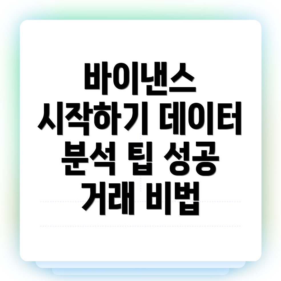 바이낸스 회원가입