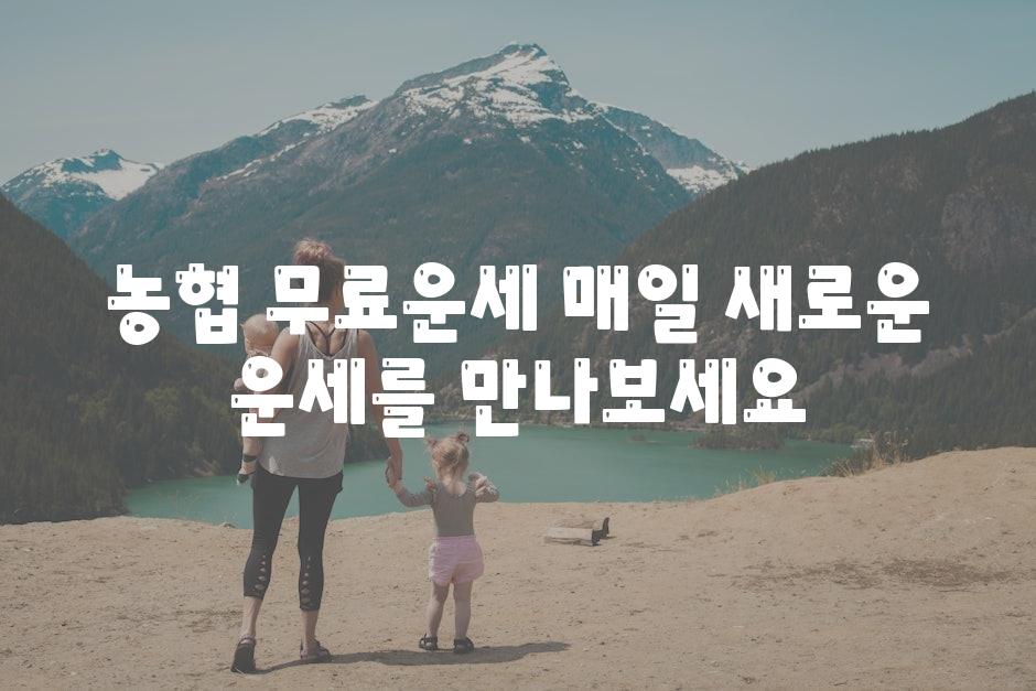 농협 무료운세 매일 새로운 운세를 만나보세요