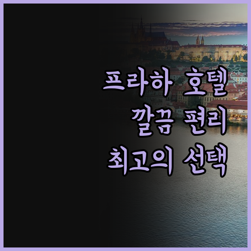 프라하 '레드 앤드 블루 디자인 호텔