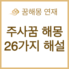 주사 맞는 꿈해몽