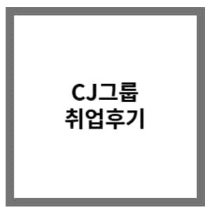 CJ그룹 신입공채 후기