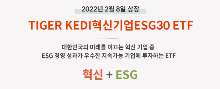 ESG 관련주 ETF, TIGER KEDI혁신기업ESG30