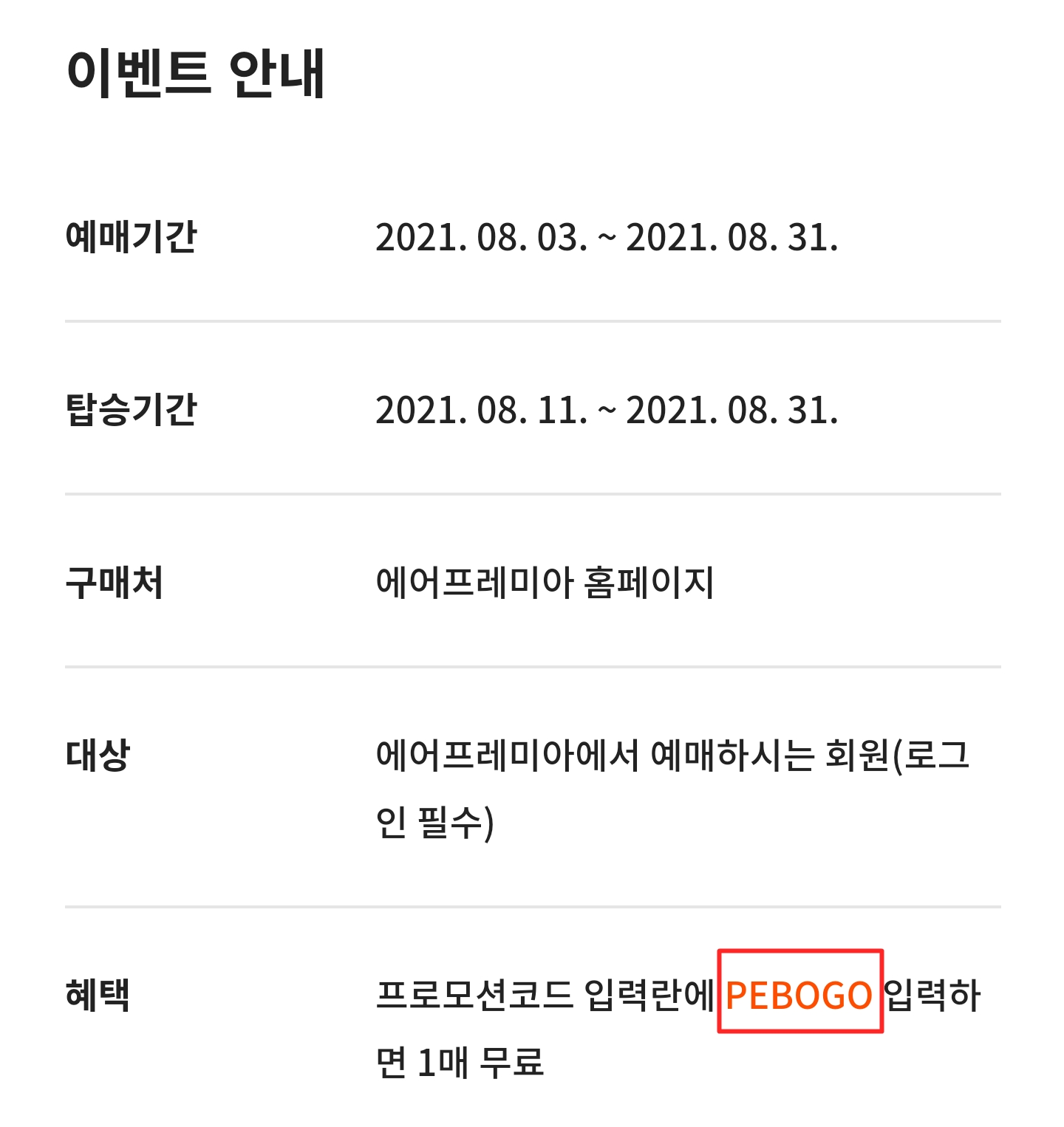  제주항공권 예약 에어프레미아 오픈 이벤트 프로모션 코드(+이코노미 예약1+1, 삼성카드 할인, 신규회원 쿠폰)