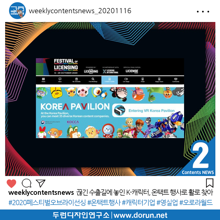  2020년 11월 3주차 콘텐츠 카드뉴스#2-코로나19 끊긴 수출길에 놓인 K-캐릭터, 온택트 행사로 활로 찾아
