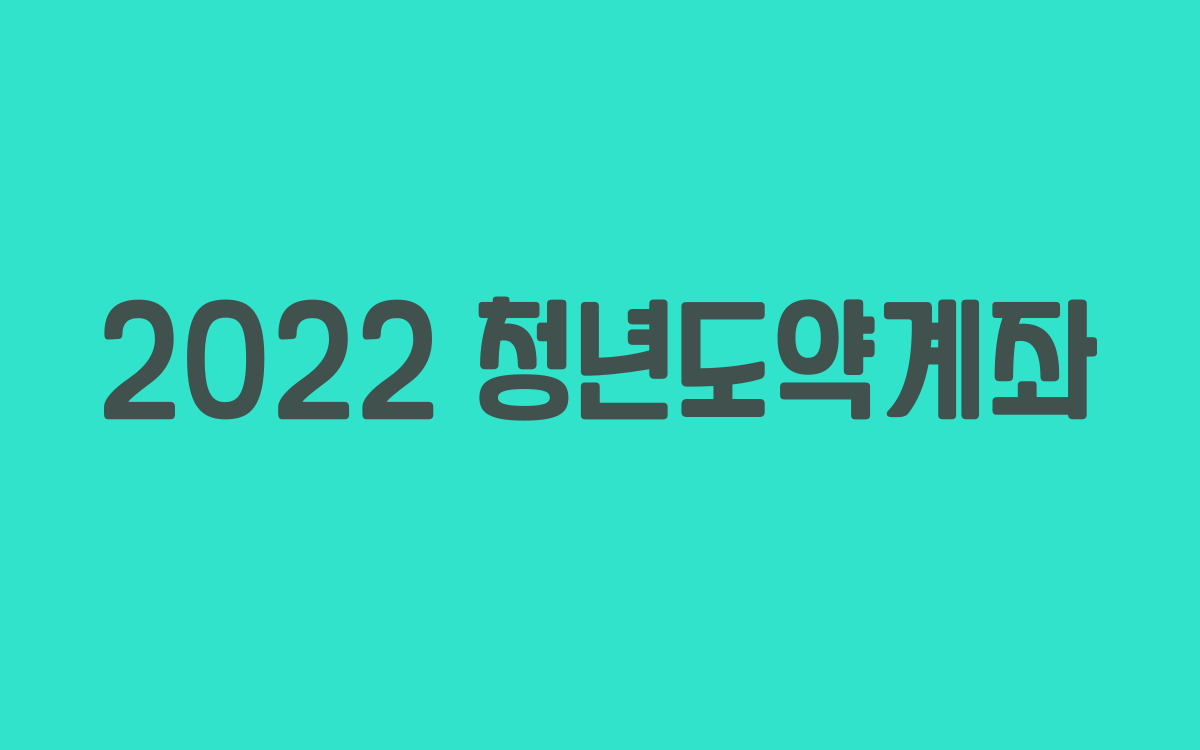  2022 청년도약계좌 신청으로 목돈 마련하기