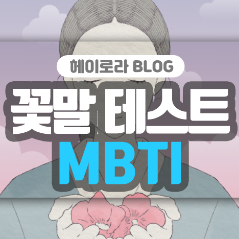 꽃말 테스트 MBTI