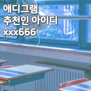  애디그램 추천인 [xxx666], 하루 5분 영상보고 400원 버는 방법