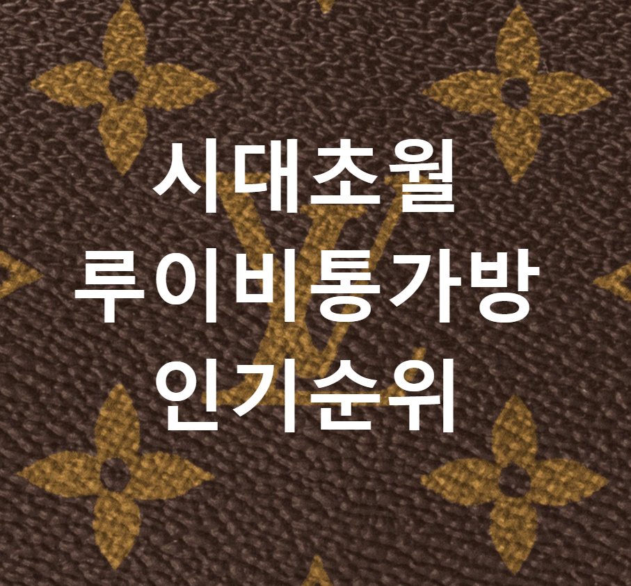  루이비통가방인기순위 시대를 뛰어넘은 인기 가방