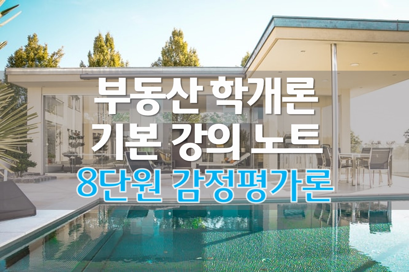  [정리] 부동산 학개론 기본 강의 노트 (8) 감정평가론 요약 계산법
