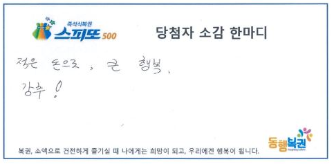 42회 스피또 500 1등 당첨자 인터뷰