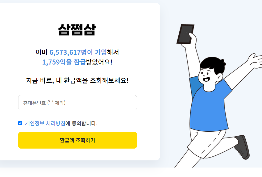  알바에서 낸 세금 3.3% 환급받아주는 삼쩜삼