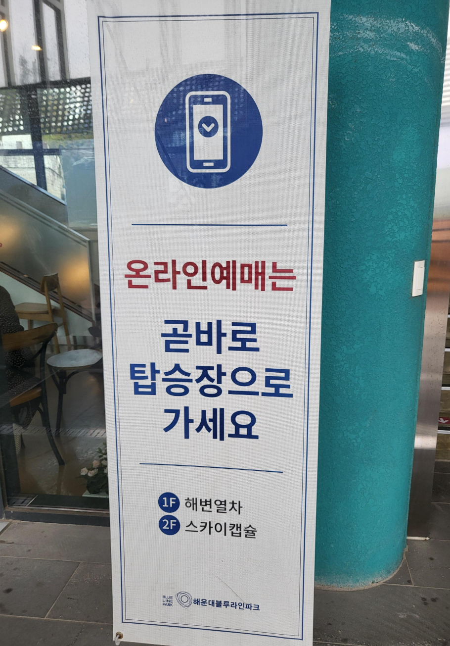 부산 해운대 블루라인파크 스카이캡슐 후기