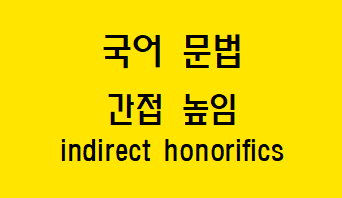  [국어 문법] 간접 높임 용법과 예시