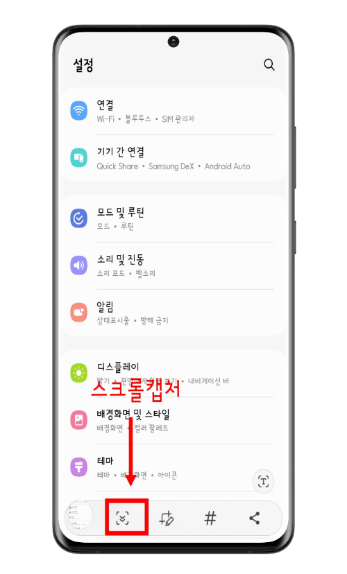 스크롤캡처 버튼 위치