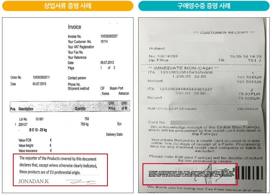 유럽(EU) 여행자 휴대품 FTA 원산지증명서 적용 방법