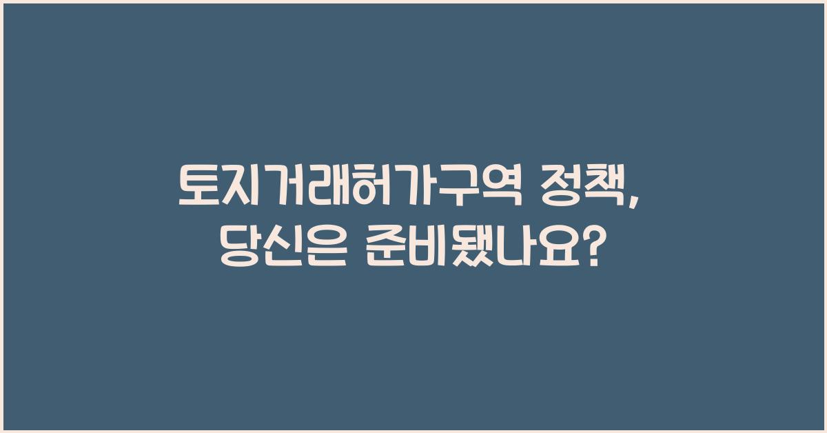 토지거래허가구역 정책