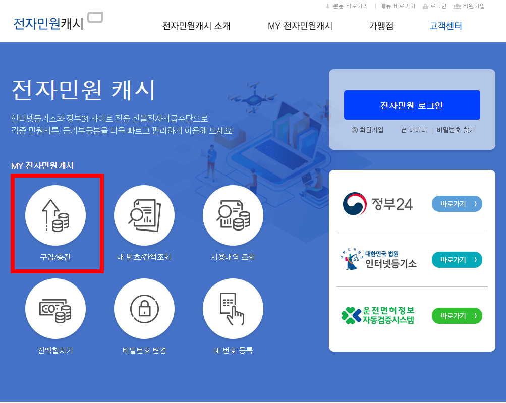 전자민원캐시 홈페이지