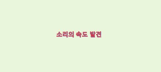  소리의 속도 발견