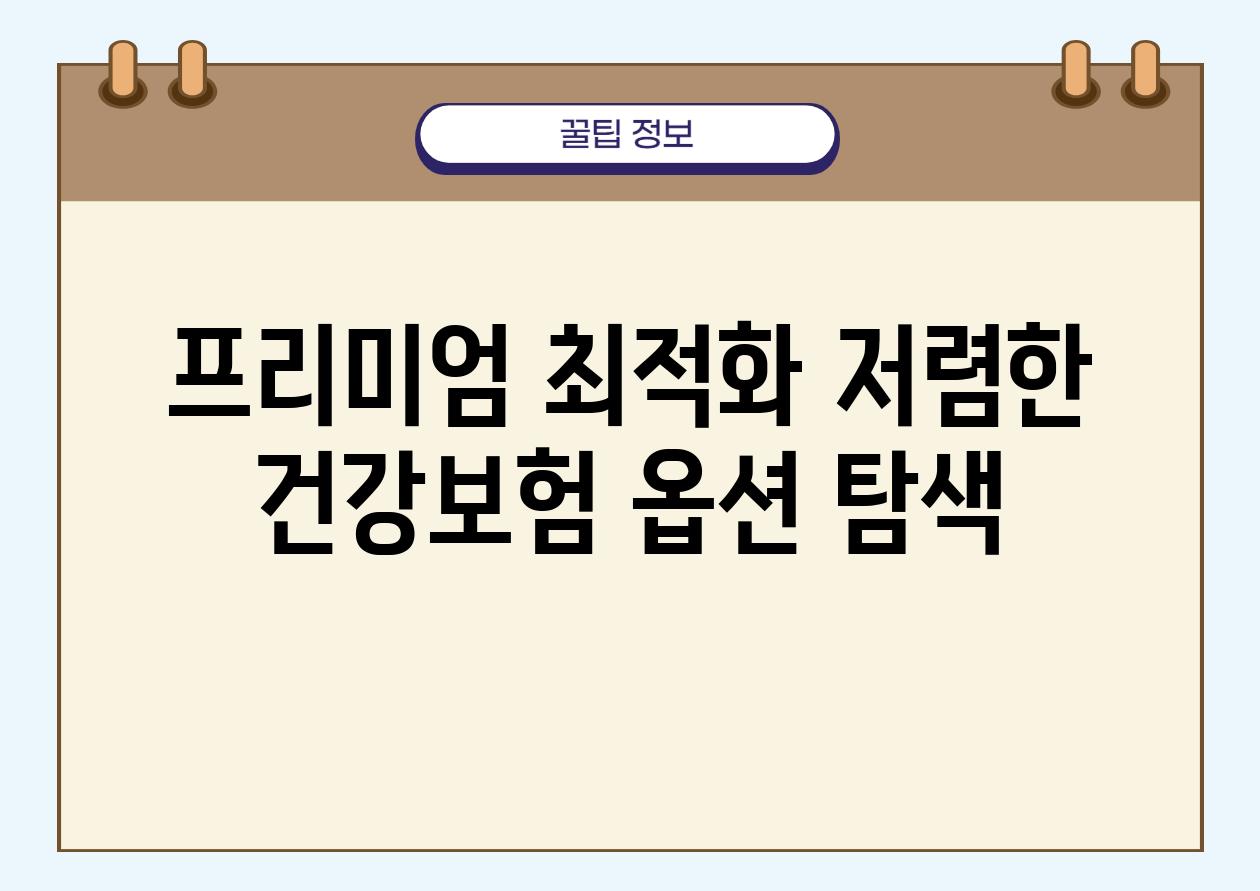 프리미엄 최적화 저렴한 건강보험 옵션 탐색