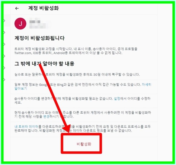 ●계정 비활성화가 우선? 트위터 탈퇴는 5