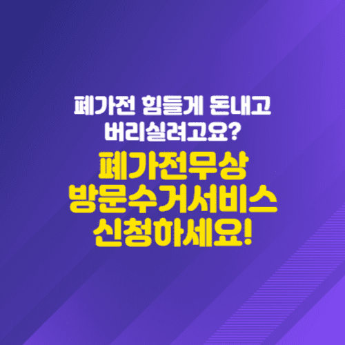 &#39;폐가전&#39; 힘들게 돈내고 버리실려고요? 무상방문수거서비스 신청하세요.