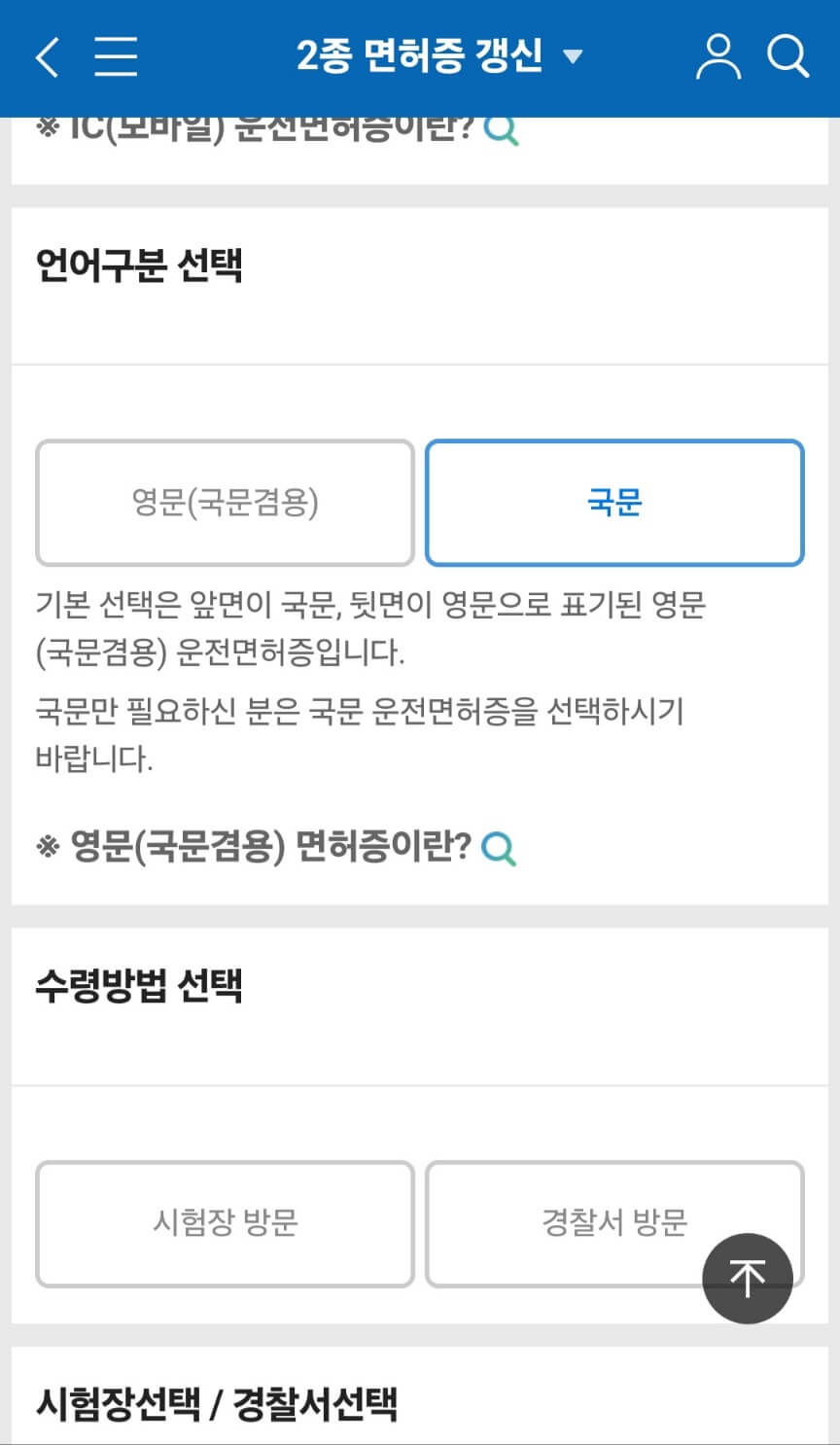 운전면허증 갱신 모바일 인터넷으로 신청