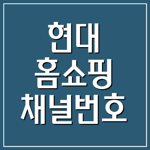  현대홈쇼핑 채널번호 안내 (TV쇼핑, TV+샵)