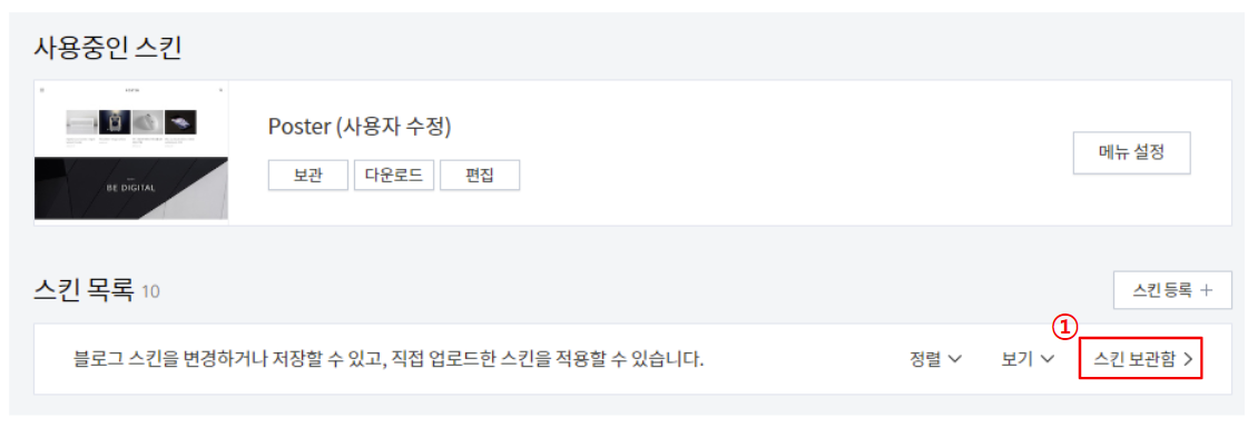 스킨 등록 확인