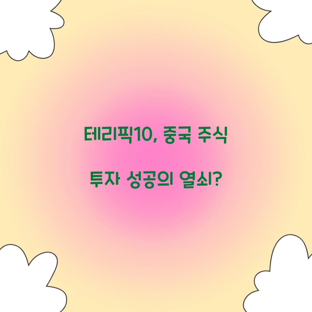 테리픽10