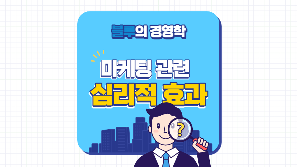 마케팅 관련 심리적 효과