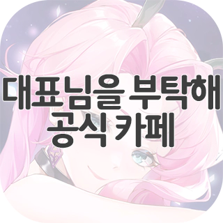  대표님을 부탁해 공식 카페 찾아가기