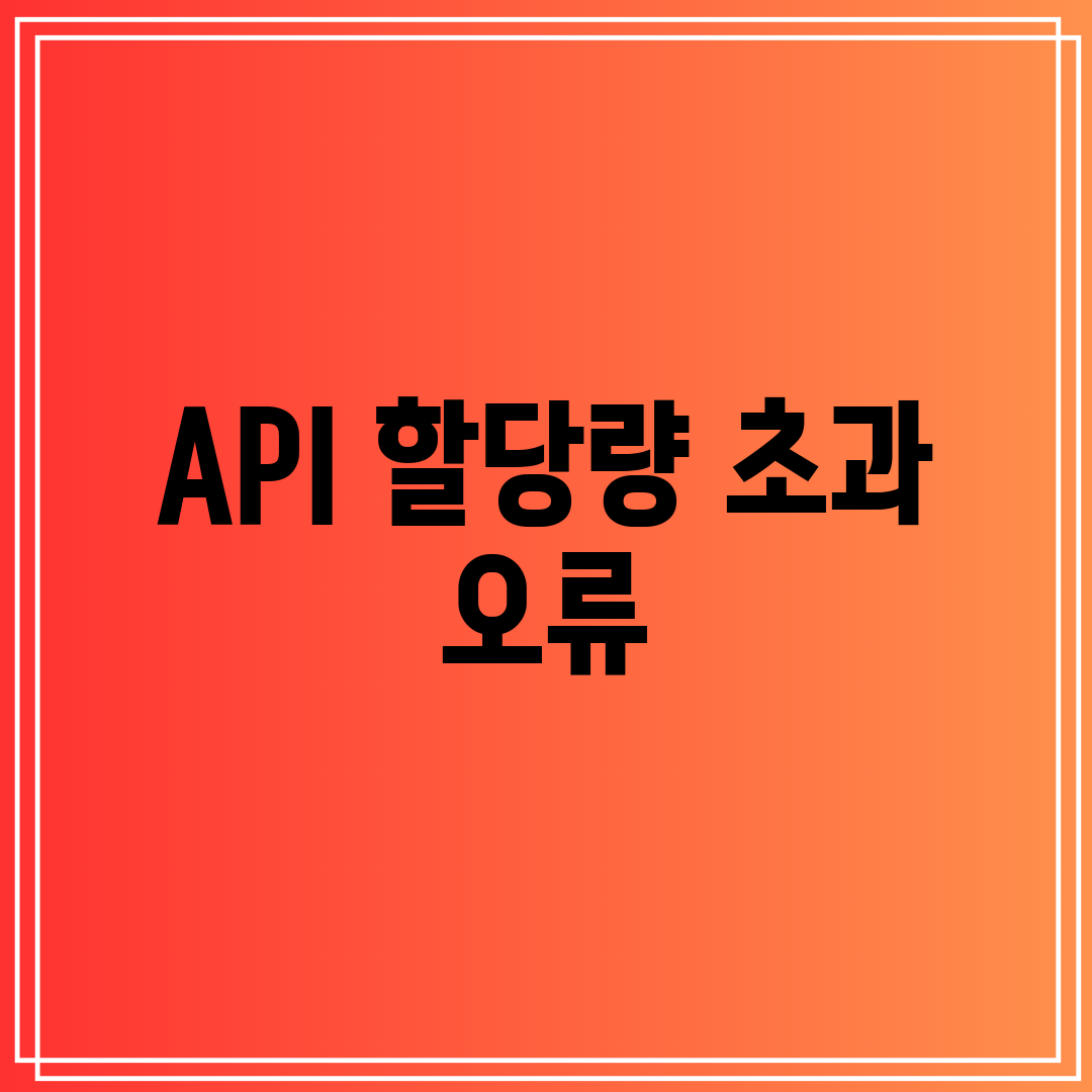 API 할당량 초과 오류
