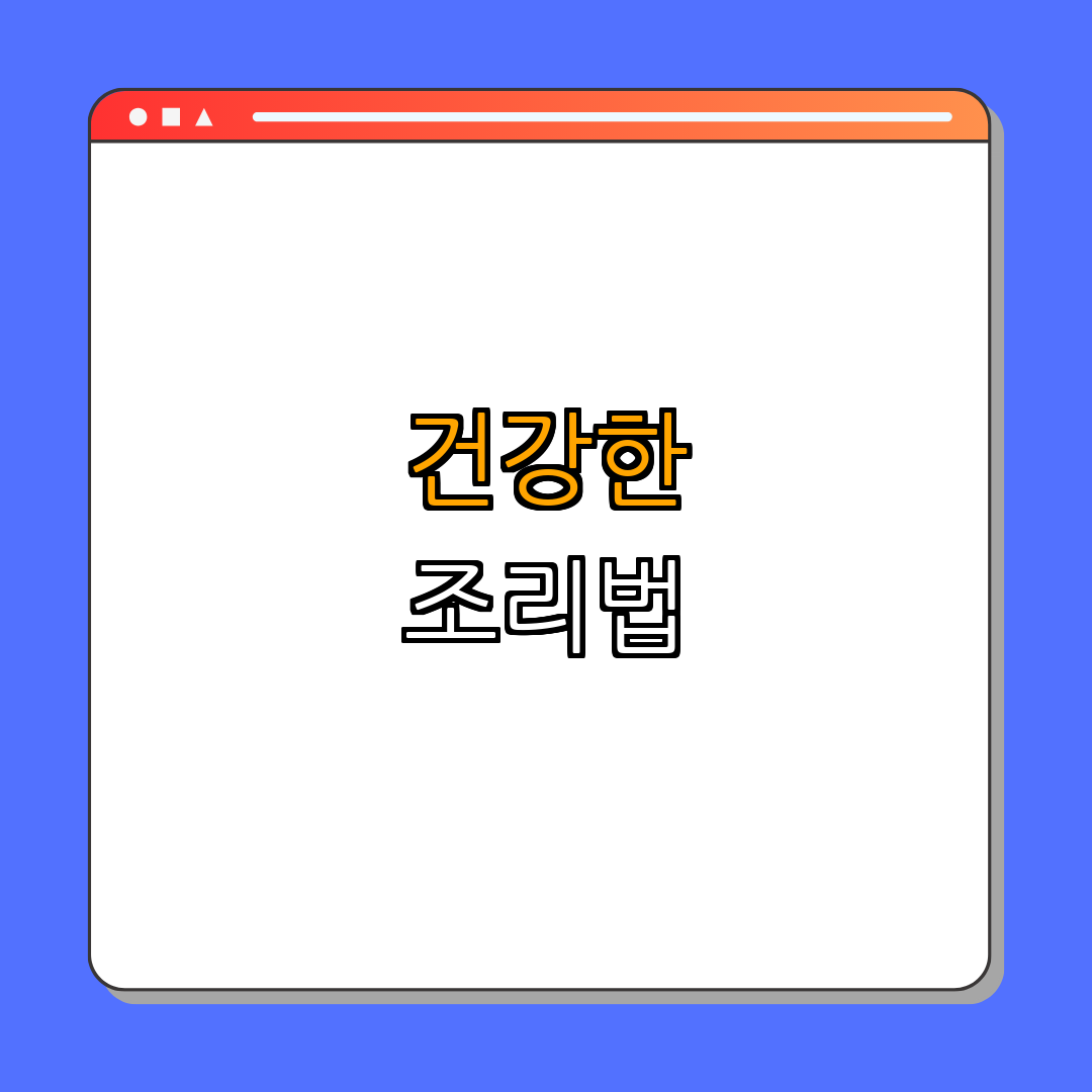비염 환자를 위한 식습관 추천 | 비염 완화 | 건강한 식단 | 면역력 향상 | 음식 정보 | 총정리 - 4. 건강한 조리법 4. 건강한 조리법
