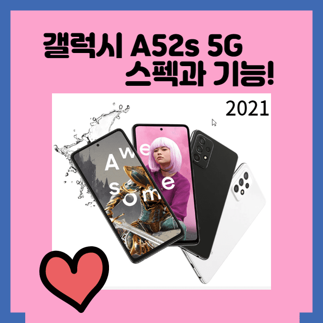  갤럭시 A52s (5G 자급제) 스펙, 성능!