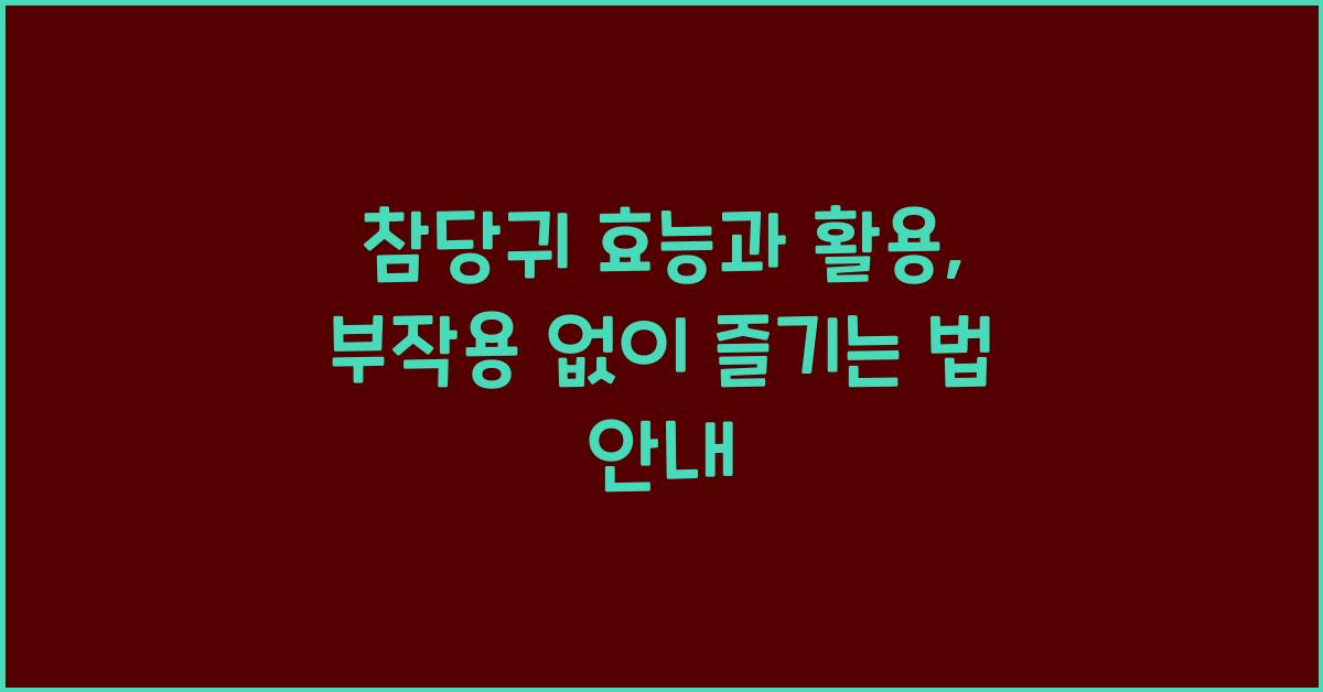 참당귀 효능과 활용
