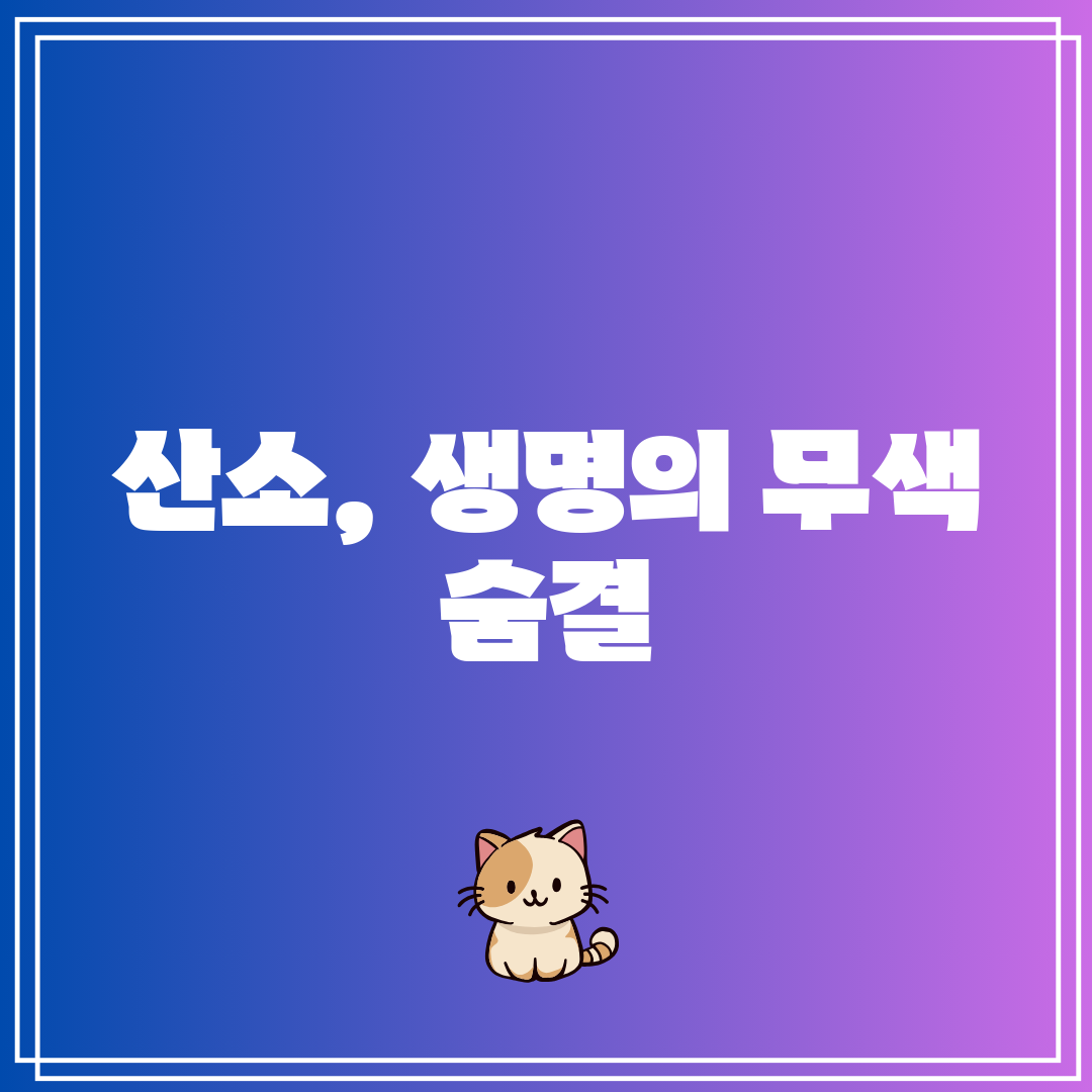 산소, 생명의 무색 숨결