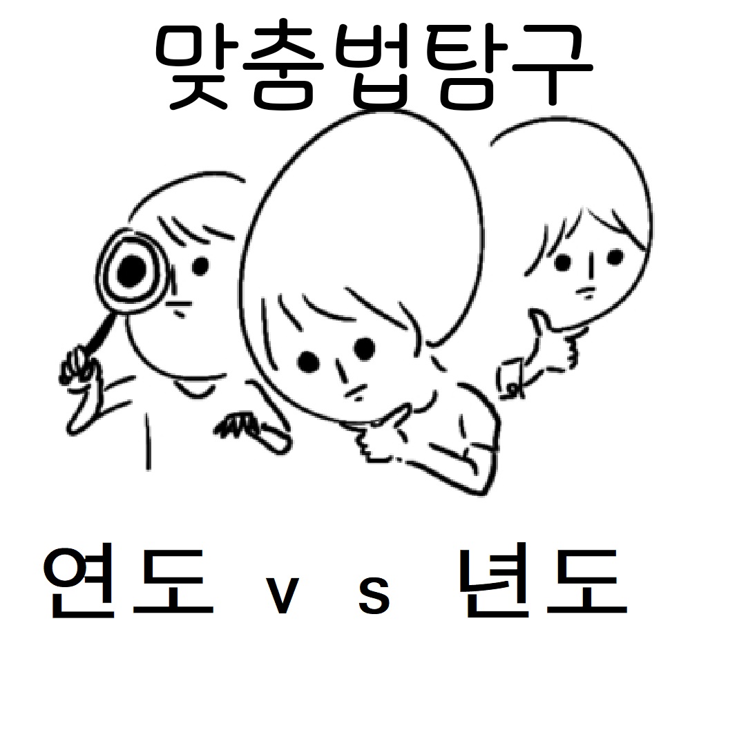 연도와 년도에 대해 고민하는 맞춤법 탐구팀