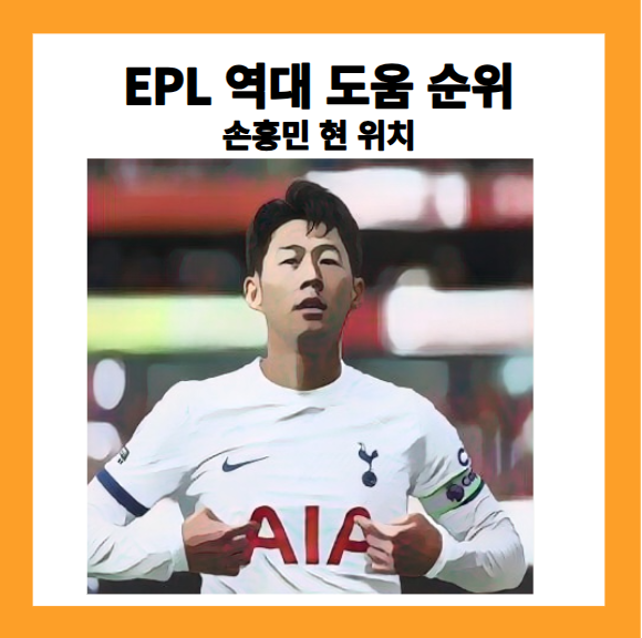 EPL 역대 도움 순위