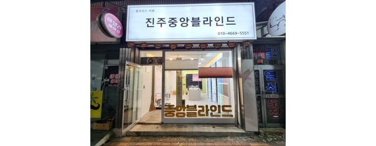 진주시 블라인드