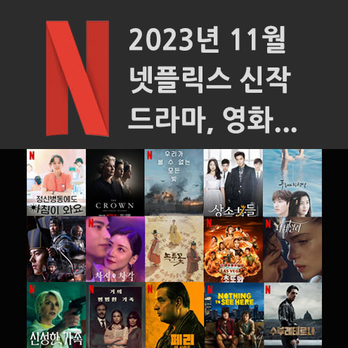  2023년 11월 넷플릭스 신작 정보 (미드추천, 영화, 다큐, 한국드라마)