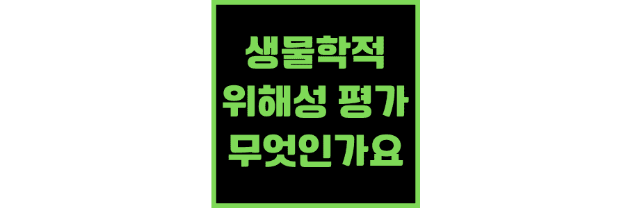 생물학적 위해성 평가 무엇인가요